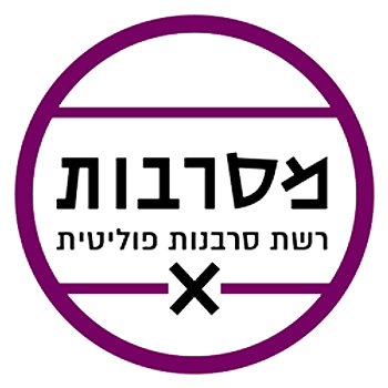 מסרבות - רשת סרבנות פוליטית לוגו